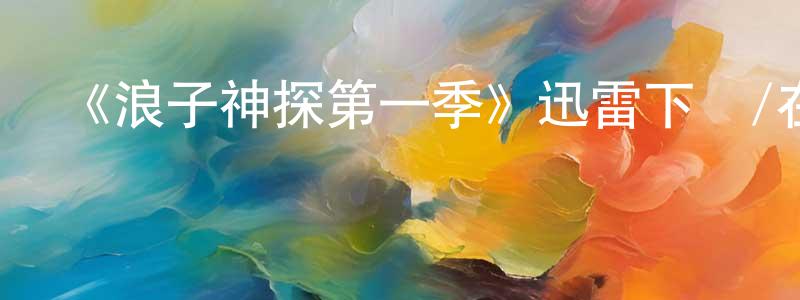 白琴琴的動漫綜藝大全,《浪子神探第一季》迅雷下載/在線觀看-犯罪歷史-美劇天堂
